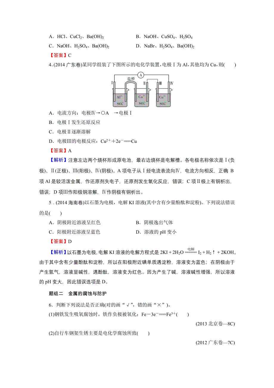 2016《名师面对面》高考化学一轮复习 第6章 第18讲 电解池　金属的腐蚀与防护 优化训练.doc_第2页