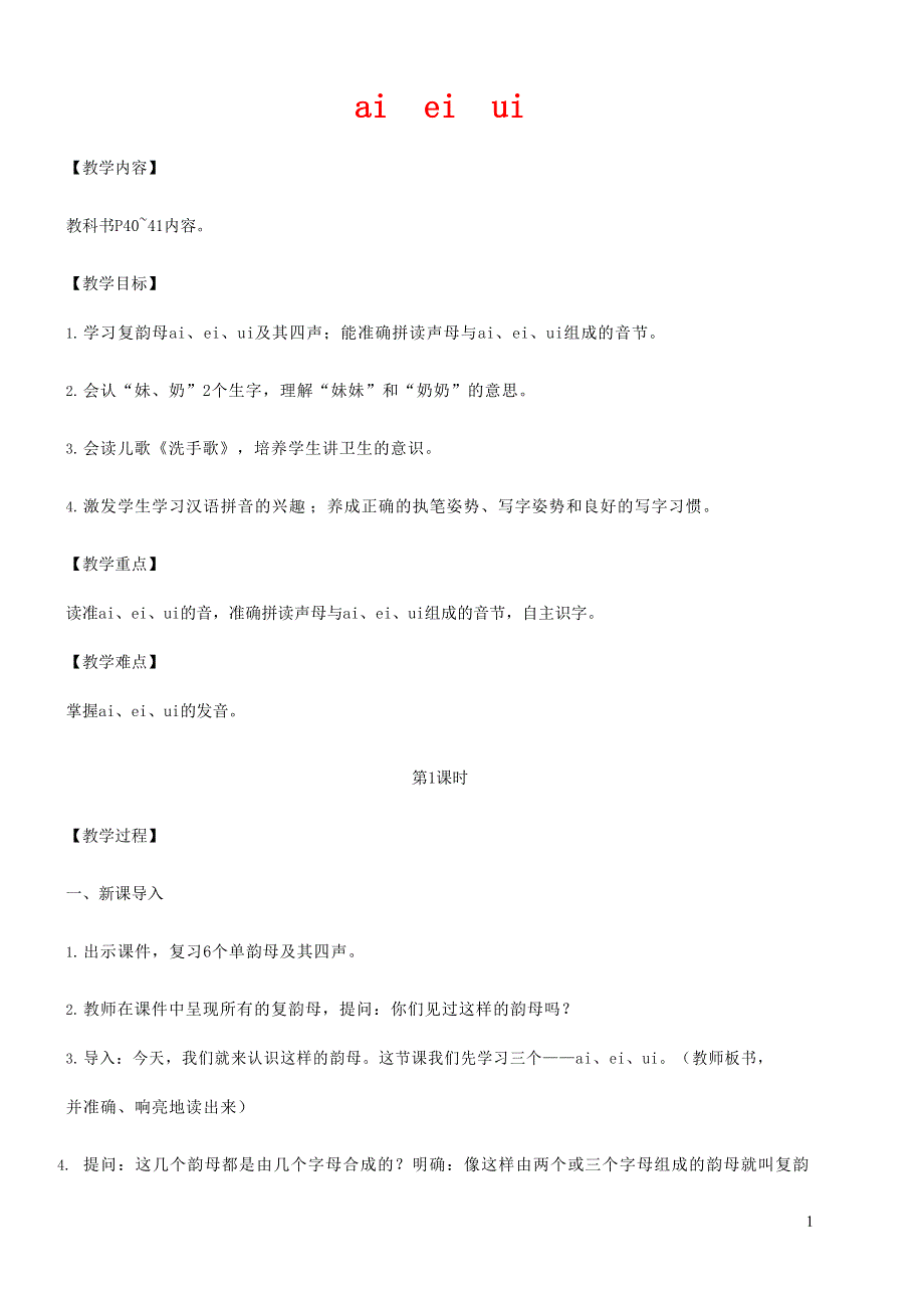 人教部编版一年级语文上册汉语拼音《ai ei ui》教案教学设计优秀公开课 (34).docx_第1页