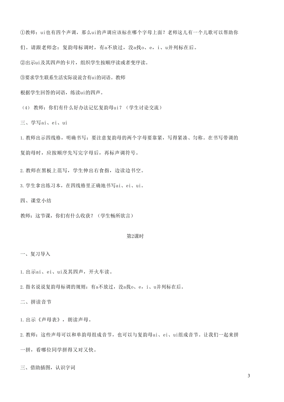 人教部编版一年级语文上册汉语拼音《ai ei ui》教案教学设计优秀公开课 (34).docx_第3页