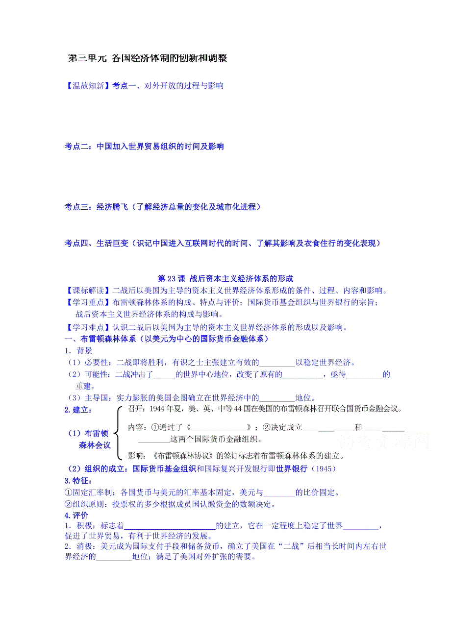 广东省化州市实验中学高中历史必修二导学案：第23课 战后资本主义经济体系的形成（教师版）.doc_第1页