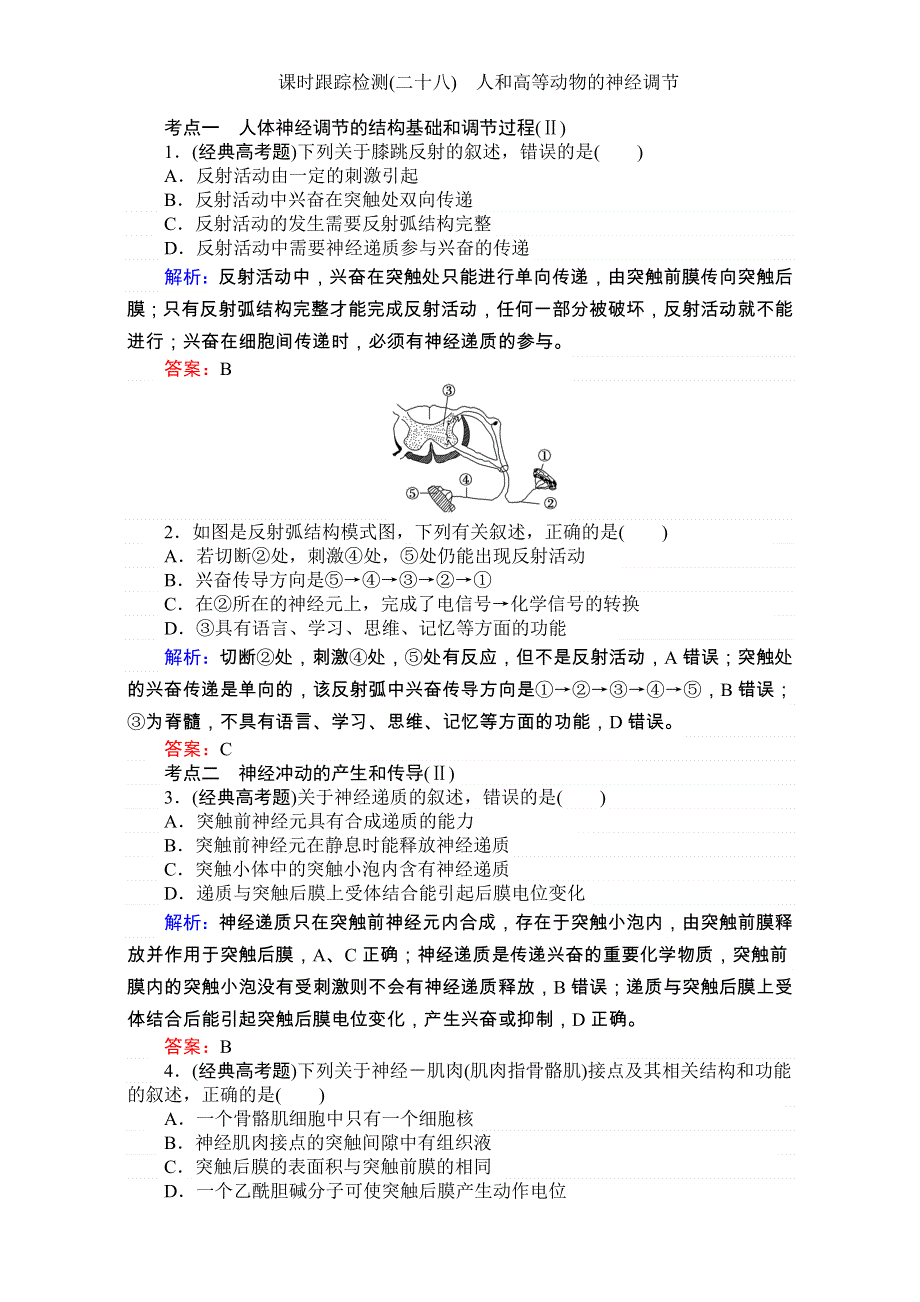 2018高考生物（人教版）一轮复习构想（检测）：必修三 第二单元　植物的生命活动调节 课时跟踪检测（二十八） WORD版含解析.doc_第1页