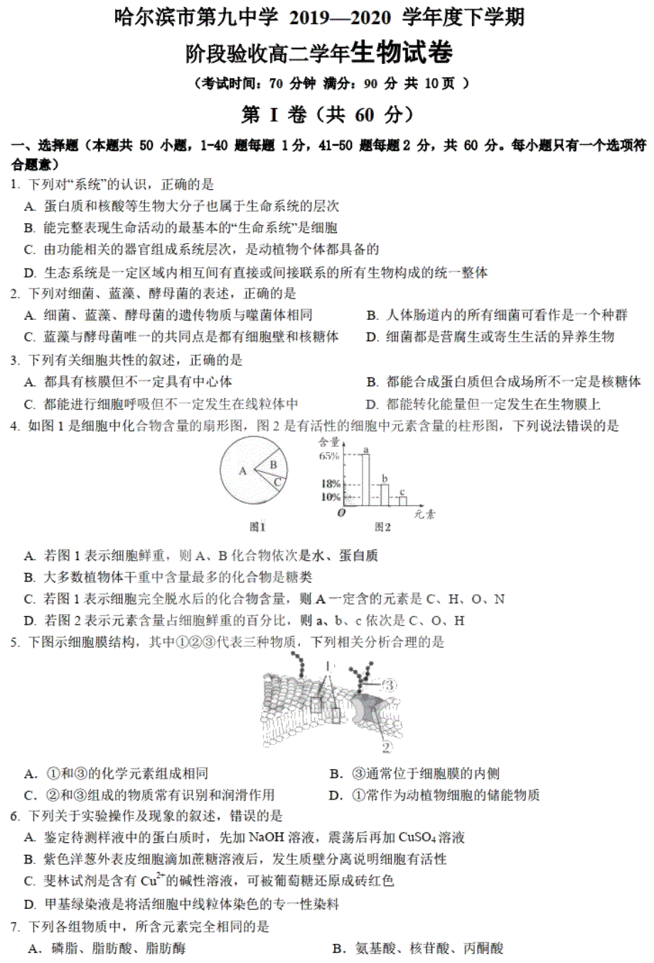 黑龙江哈尔滨市第九中学2019-2020学年高二下学期阶段验收生物试题 PDF版含答案.pdf_第1页