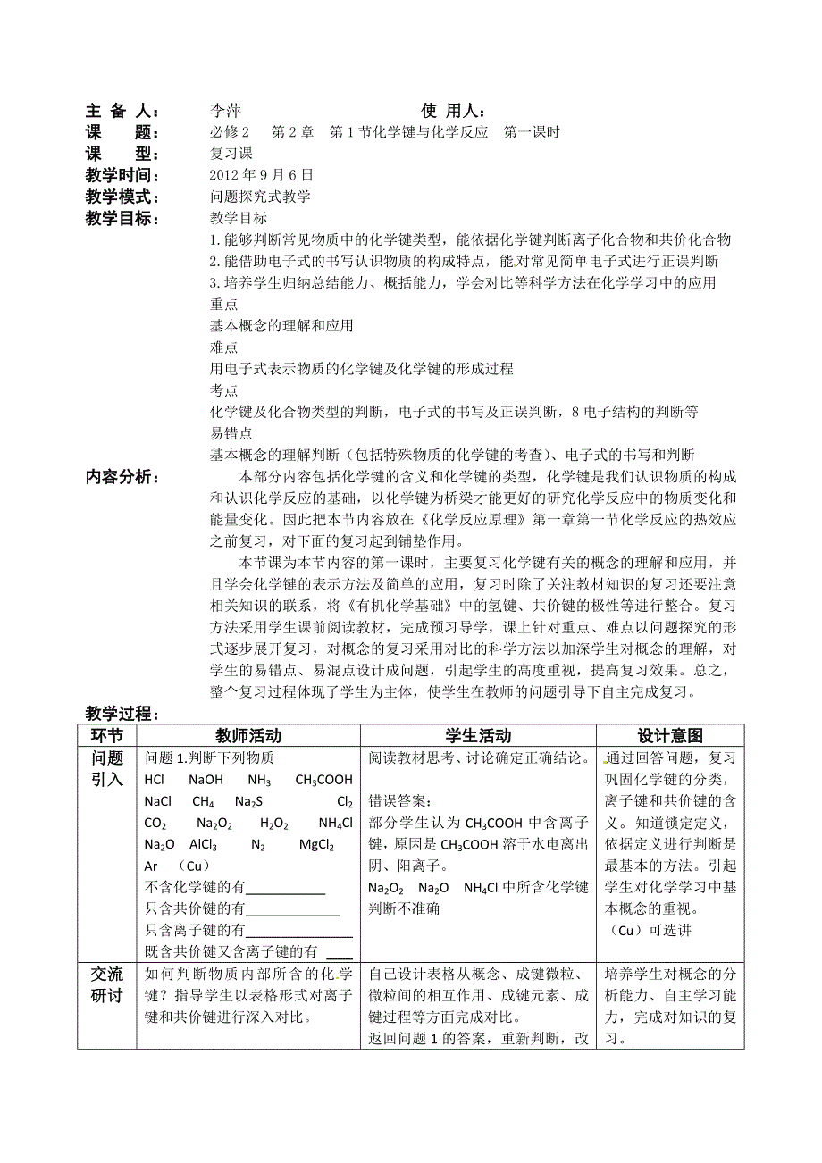 山东省枣庄八中高三化学《化学键与化学反应》教案.doc_第1页