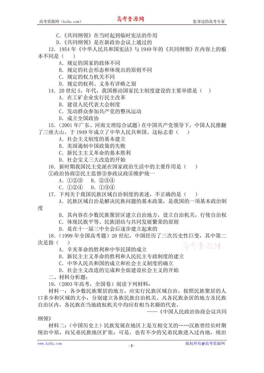 《河东教育》高中历史同步练习人教版必修1 第20课《新中国的民主政治建设》.doc_第3页