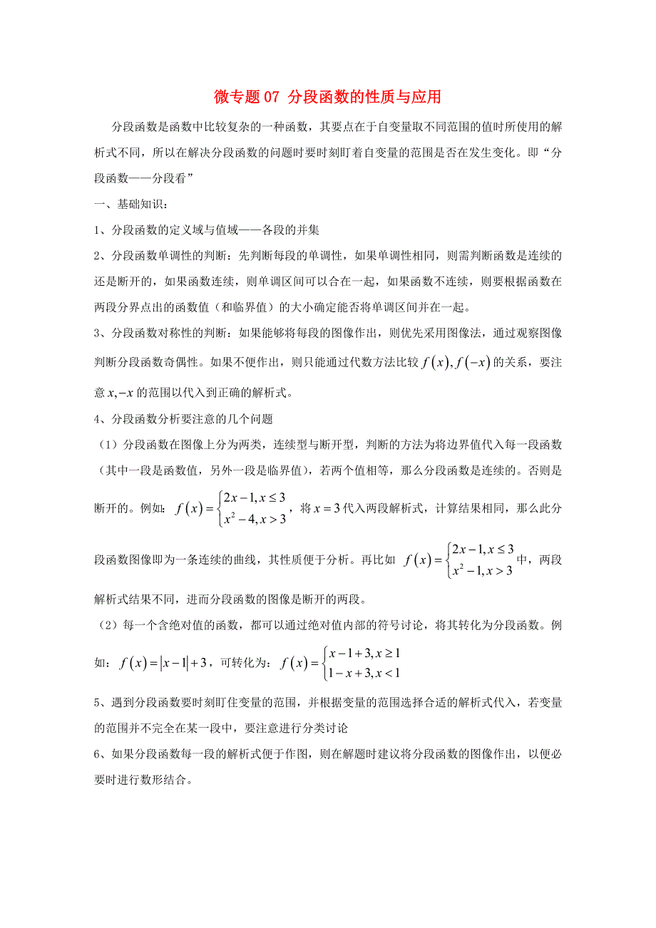 2022届高中数学 微专题07 分段函数的性质与应用练习（含解析）.doc_第1页