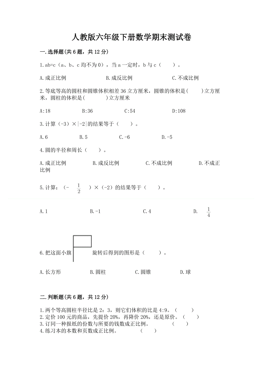 人教版六年级下册数学期末测试卷附参考答案（基础题）.docx_第1页