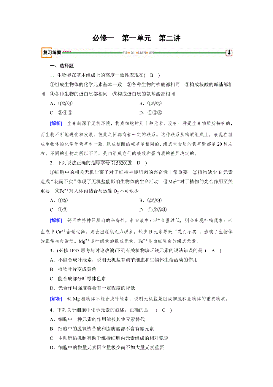 2018高考生物（人教）大一轮复习检测：必修一 第一单元　走近细胞及组成细胞的分子 第2讲 WORD版含答案.doc_第1页