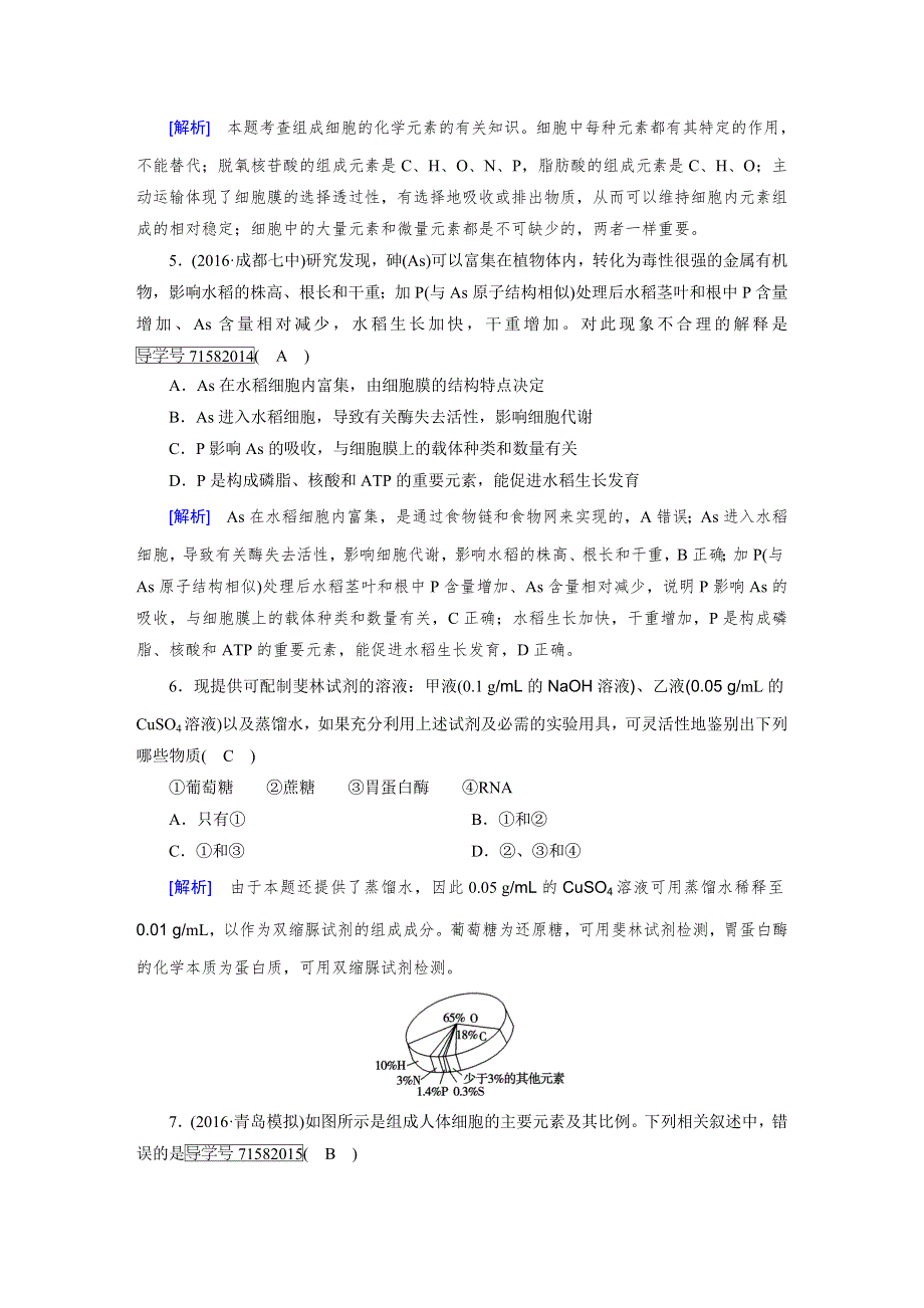 2018高考生物（人教）大一轮复习检测：必修一 第一单元　走近细胞及组成细胞的分子 第2讲 WORD版含答案.doc_第2页