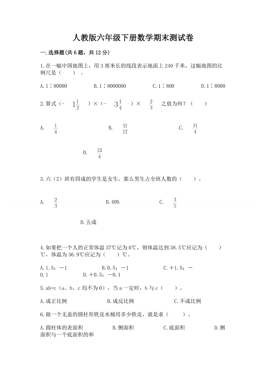 人教版六年级下册数学期末测试卷附参考答案（a卷）.docx_第1页