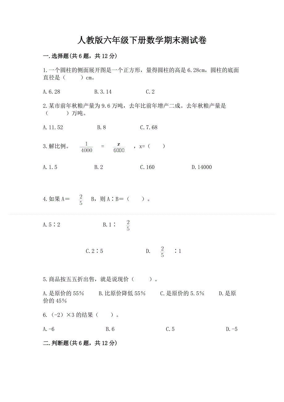 人教版六年级下册数学期末测试卷附参考答案（夺分金卷）.docx_第1页