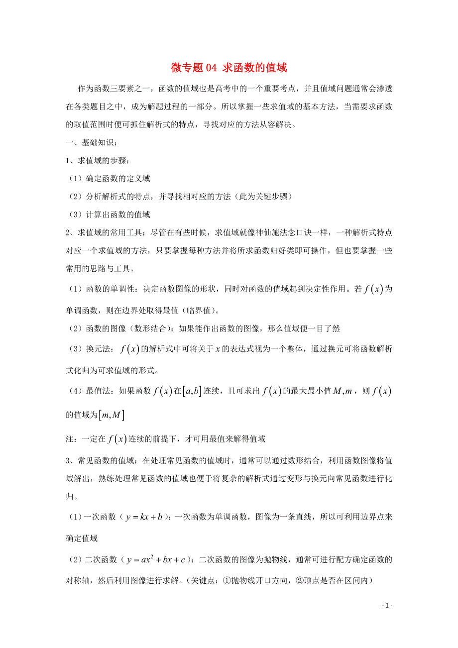 2022届高中数学 微专题04 函数值域的求法练习（含解析）.doc_第1页