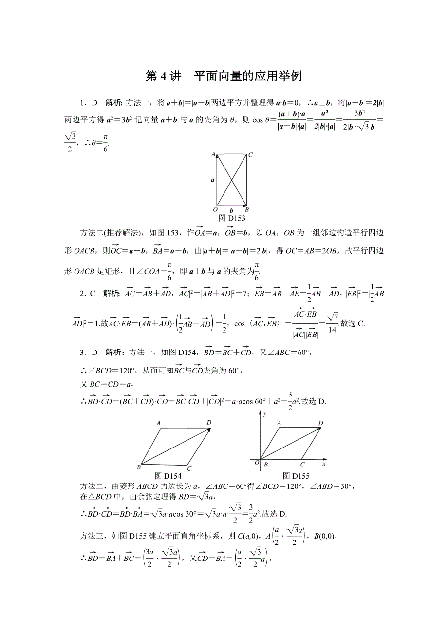 2021届高考数学一轮知能训练：第四章第4讲　平面向量的应用举例 WORD版含解析.doc_第3页