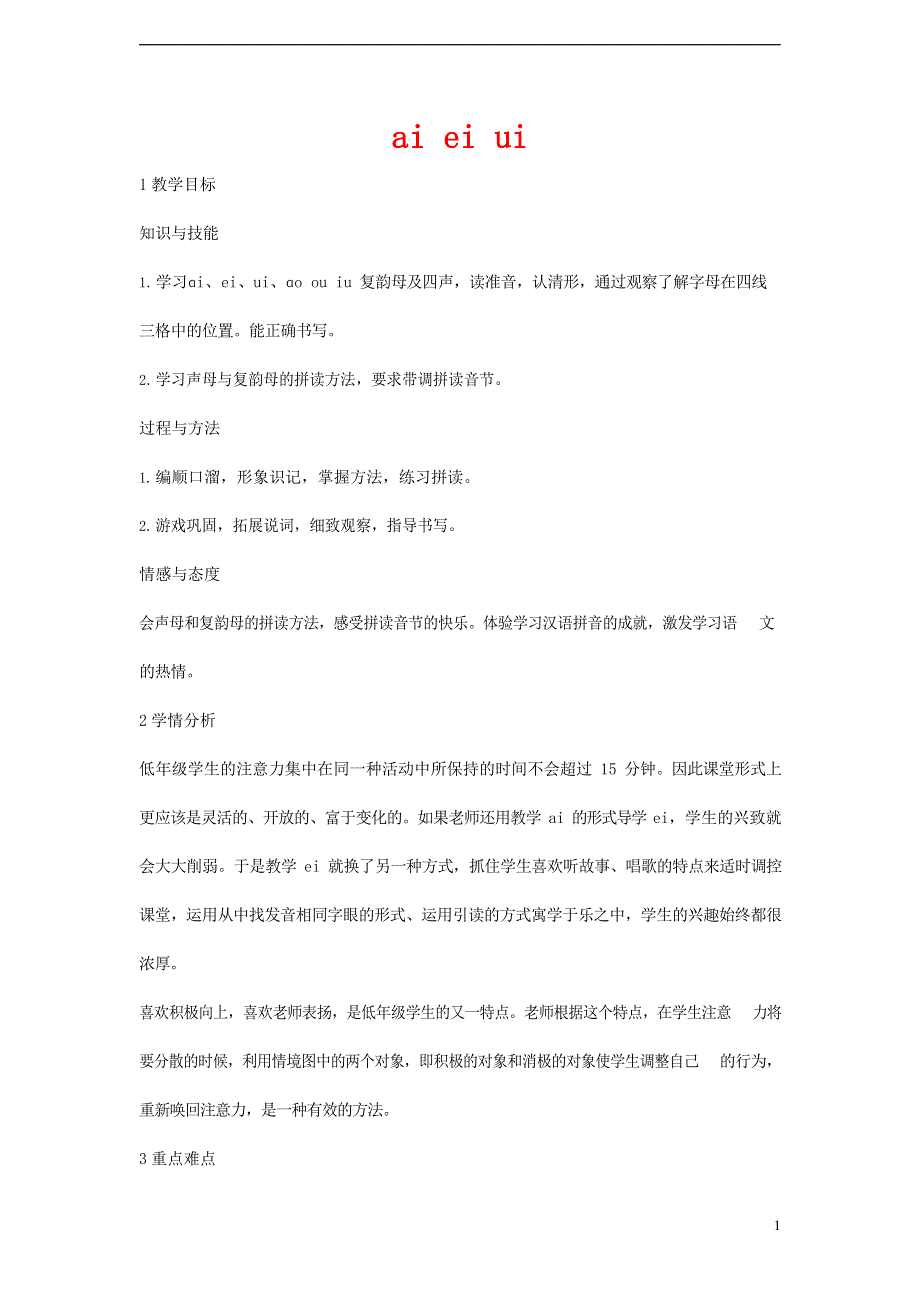 人教部编版一年级语文上册汉语拼音《ai ei ui》教案教学设计优秀公开课 (29).docx_第1页