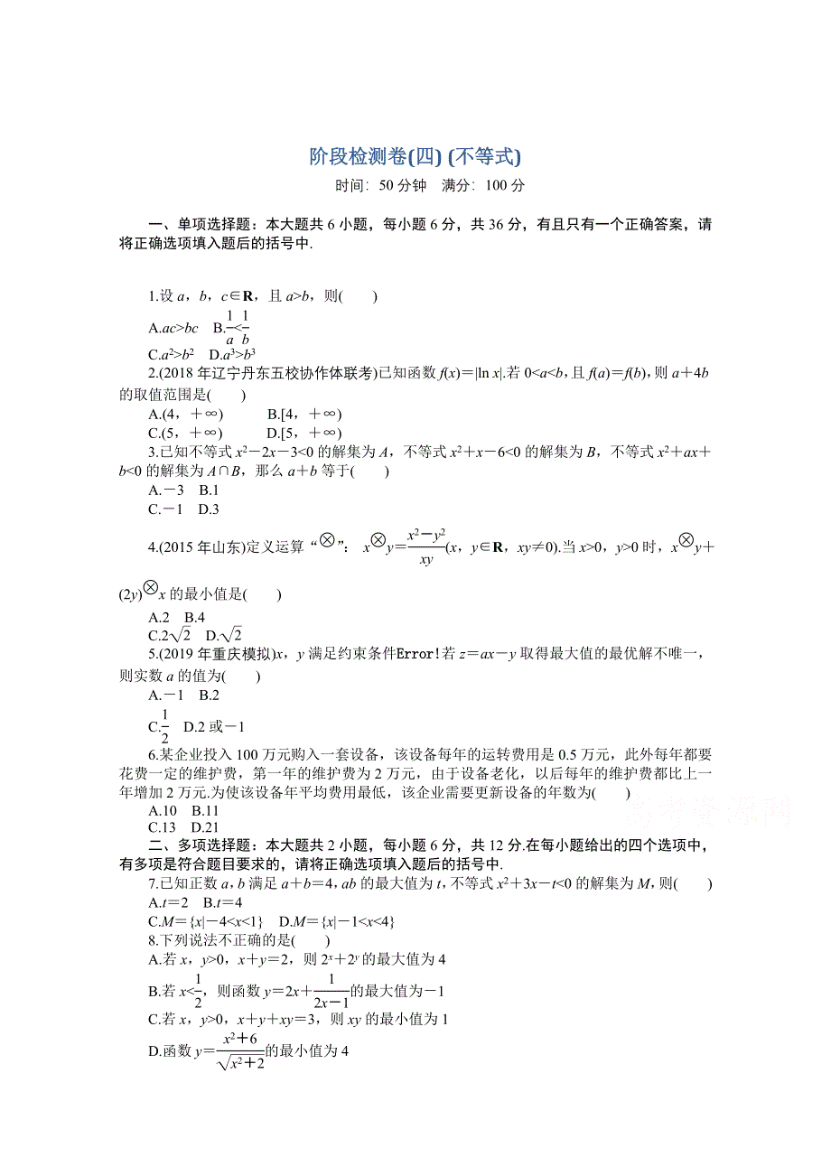 2021届高考数学一轮知能训练：阶段检测卷（四） （不等式） WORD版含解析.doc_第1页