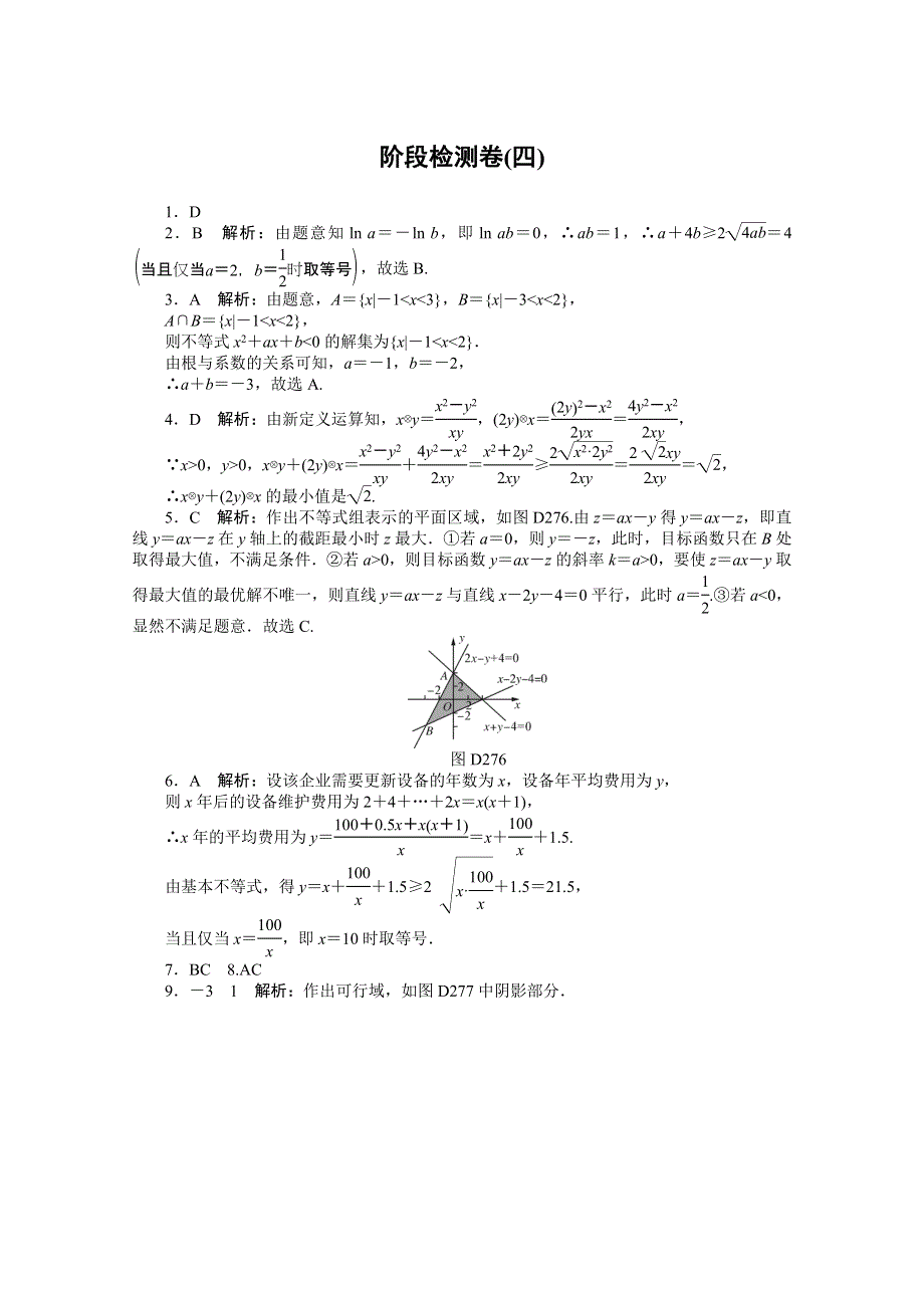 2021届高考数学一轮知能训练：阶段检测卷（四） （不等式） WORD版含解析.doc_第3页