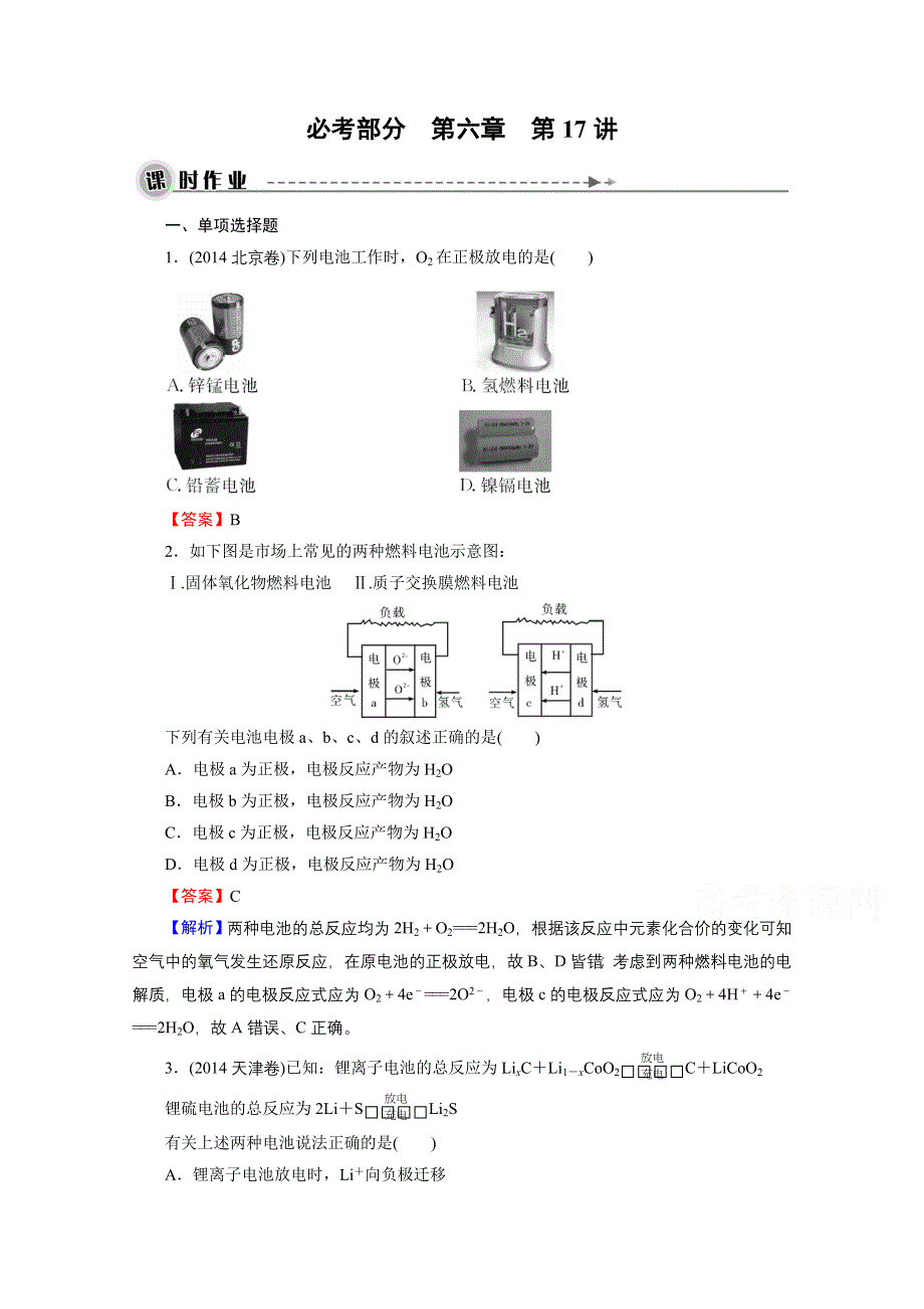 2016《名师面对面》高考化学一轮复习 第6章 第17讲 原电池　化学电源 课时作业.doc_第1页