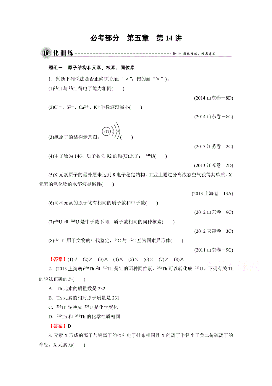 2016《名师面对面》高考化学一轮复习 第5章 第14讲 原子结构　元素周期表 优化训练.doc_第1页