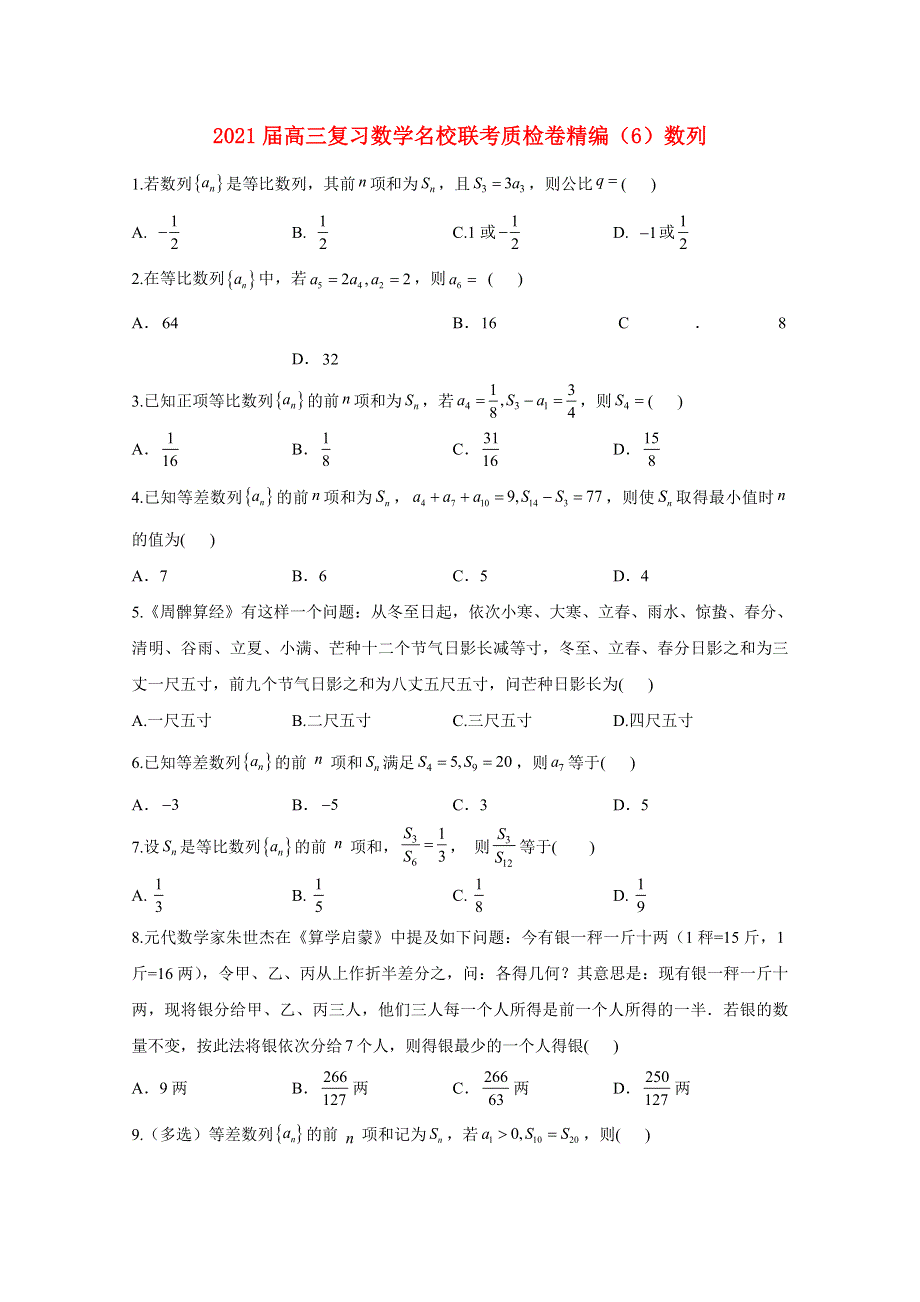 2021届高考数学一轮联考质检卷精编（6）数列（含解析）.doc_第1页