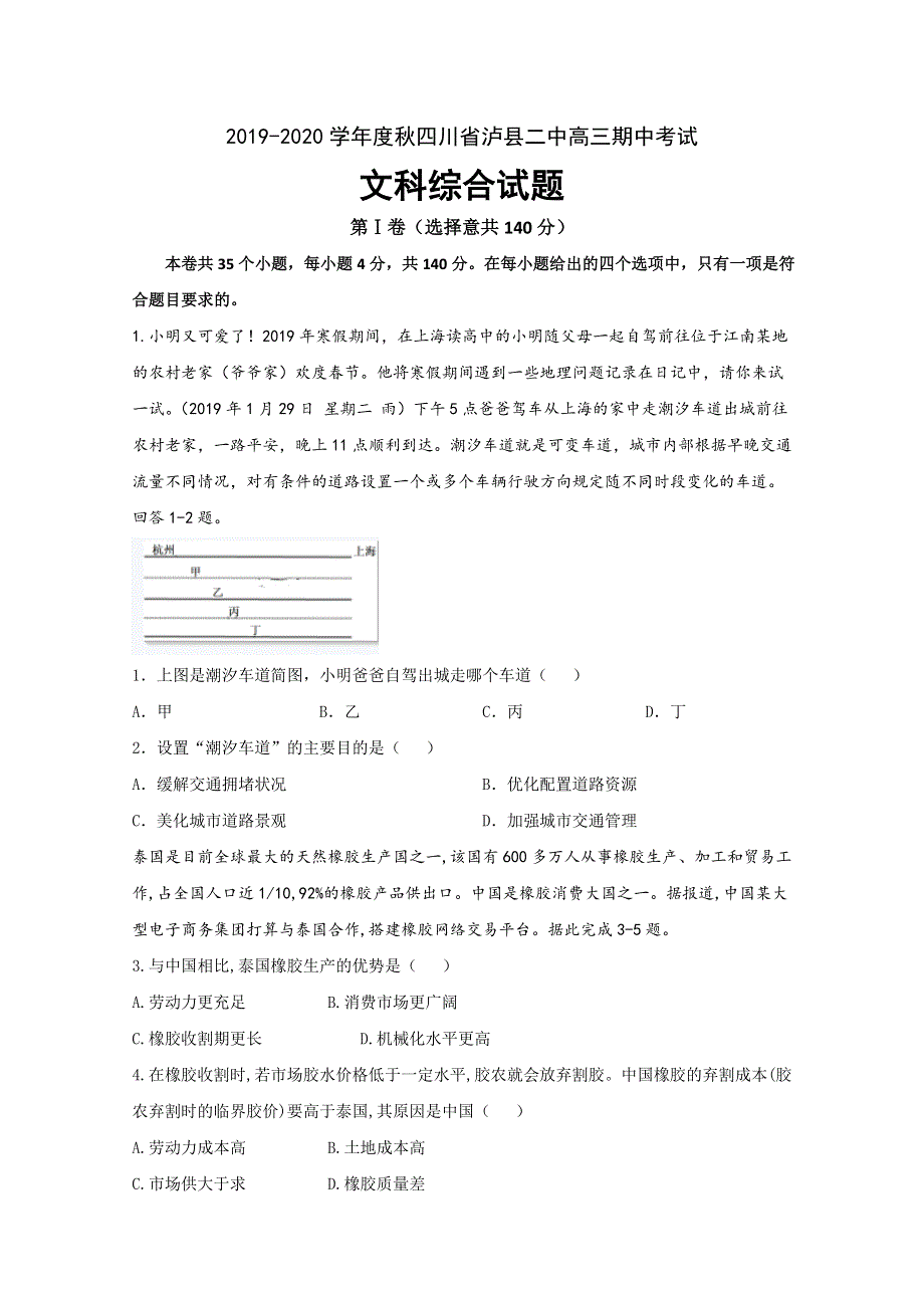 四川省泸州市泸县第二中学2020届高三上学期期中考试文科综合试题 WORD版含答案.doc_第1页