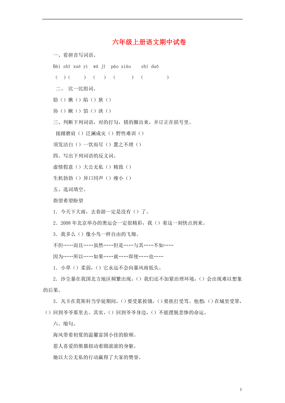 2017秋六年级语文上学期期中试卷10无答案苏教版.doc_第1页