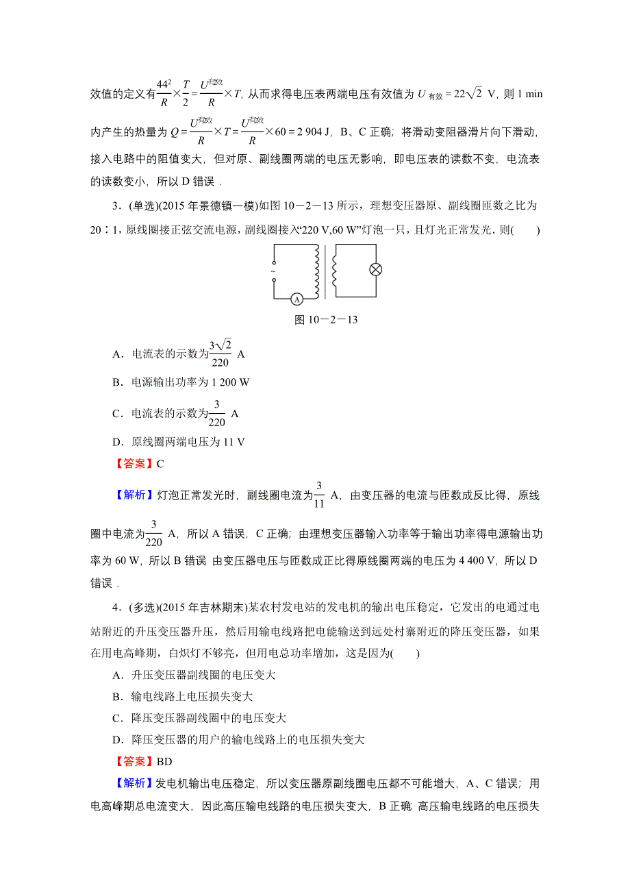 2016《名师面对面》高考物理大一轮复习课时训练 第10章 第2讲 变压器和远距离输电 高考.doc_第2页
