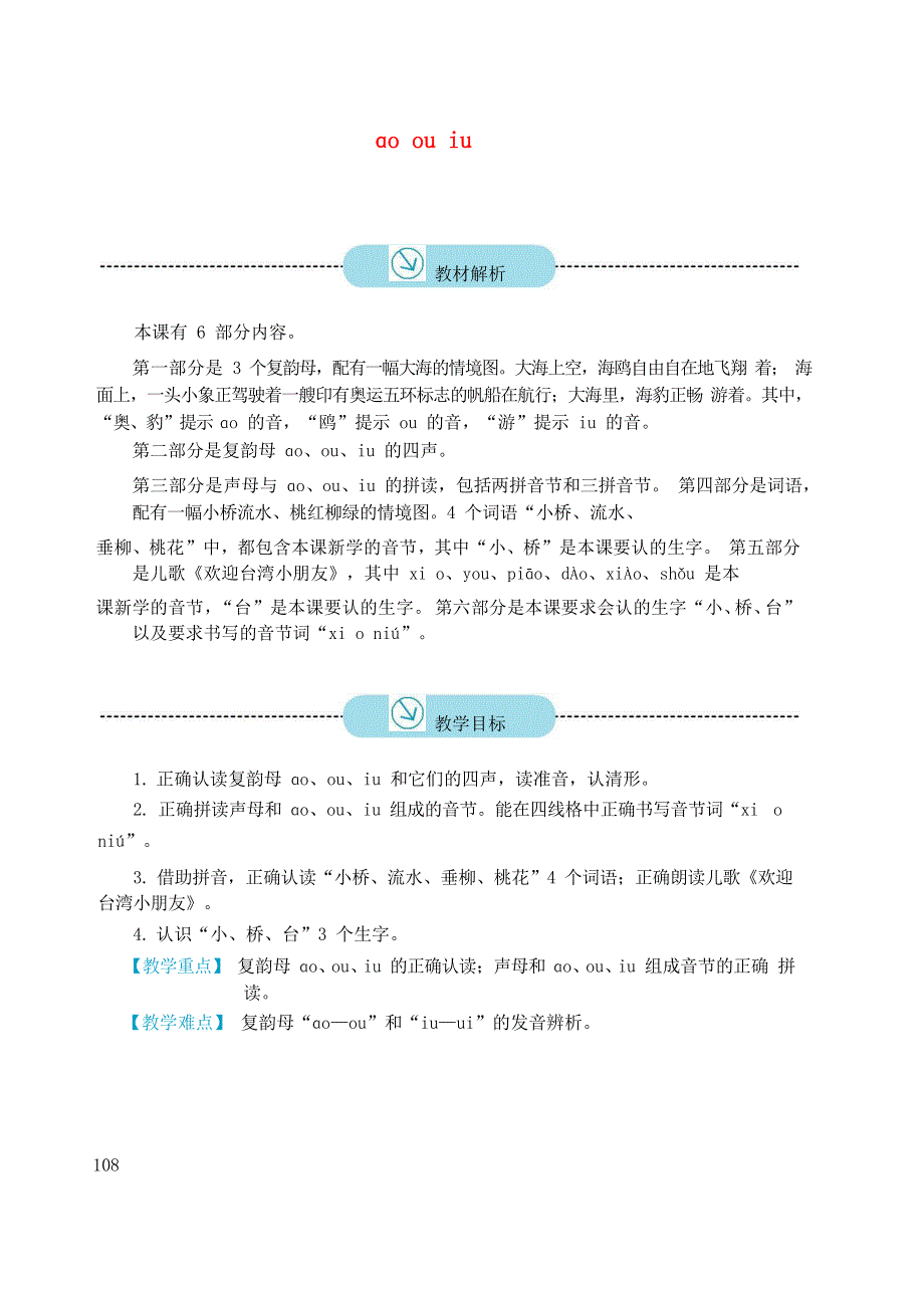 人教部编版一年级语文上册汉语拼音《ao ou iu》教案教学设计优秀公开课 (19).docx_第1页