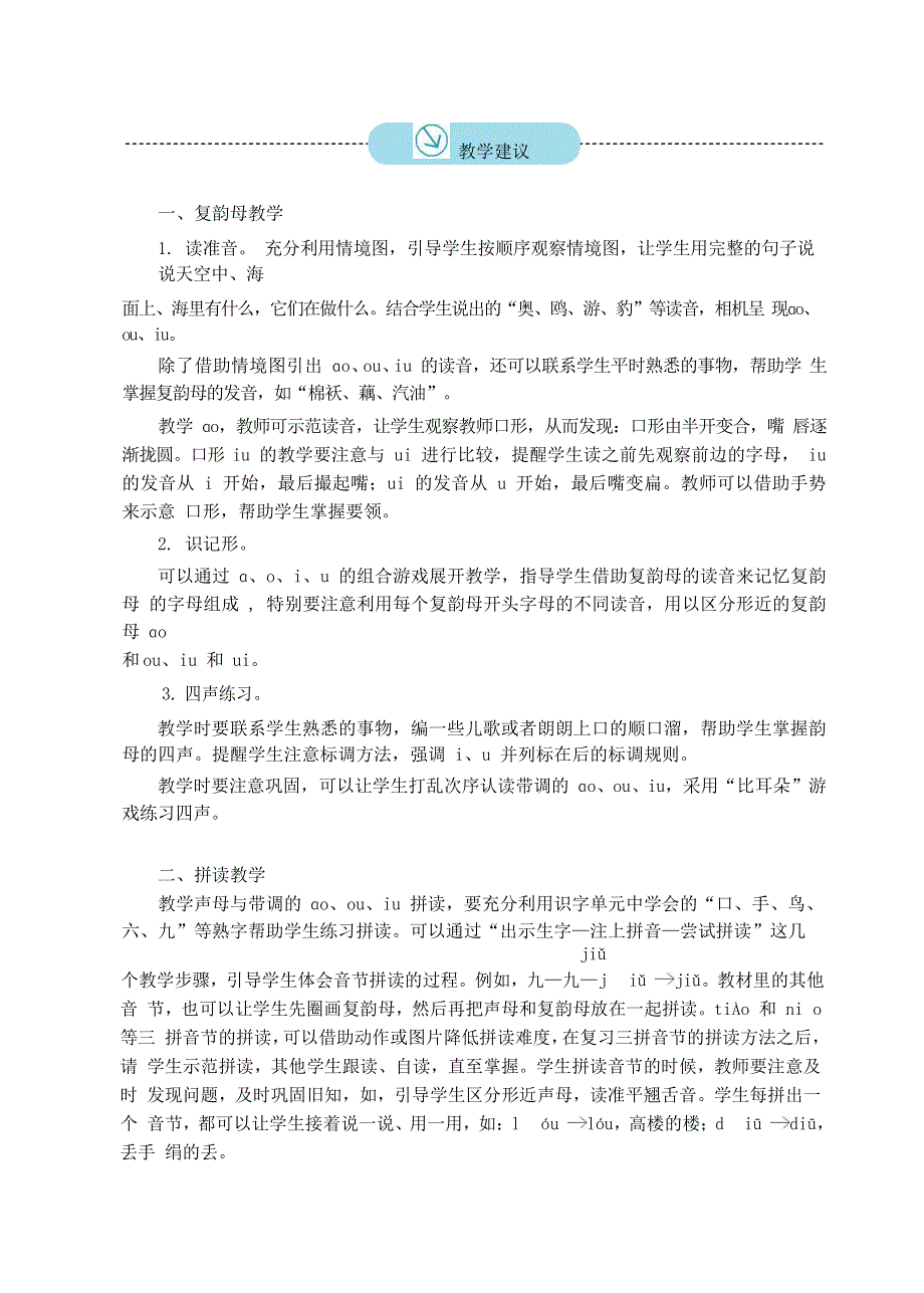 人教部编版一年级语文上册汉语拼音《ao ou iu》教案教学设计优秀公开课 (19).docx_第3页