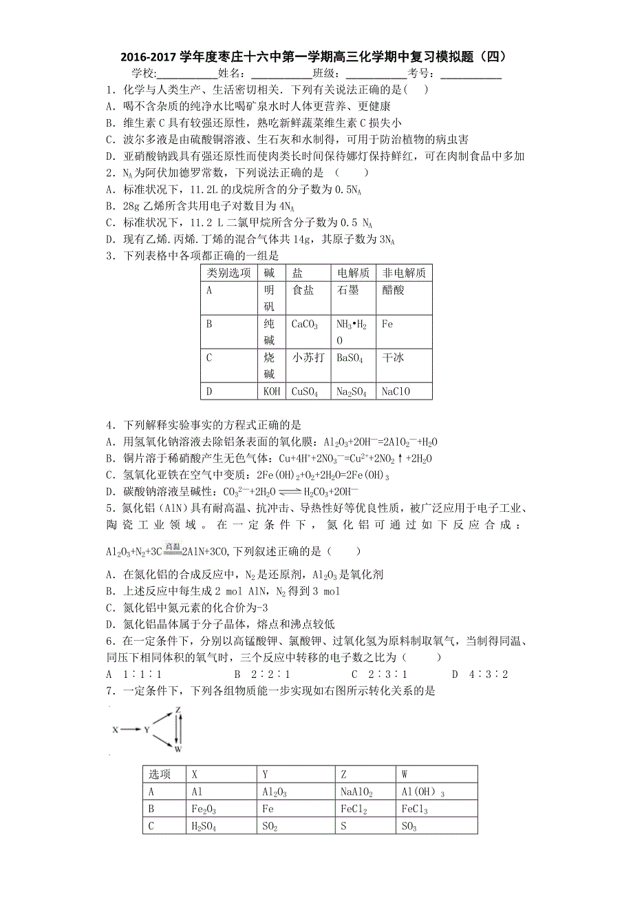 山东省枣庄十六中2017届高三上学期化学期中复习模拟题（四） WORD版含答案.doc_第1页