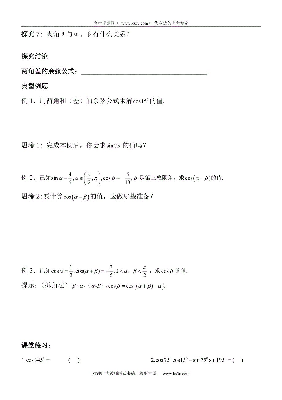 广东省化州市实验中学高中数学学案：3.1.1两角差的余弦公式 必修四.doc_第2页