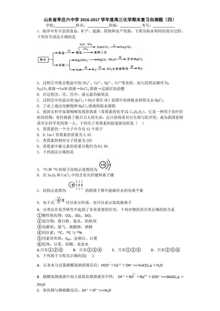 山东省枣庄六中学2017届高三上学期化学期末复习自测题（四） WORD版含答案.doc_第1页