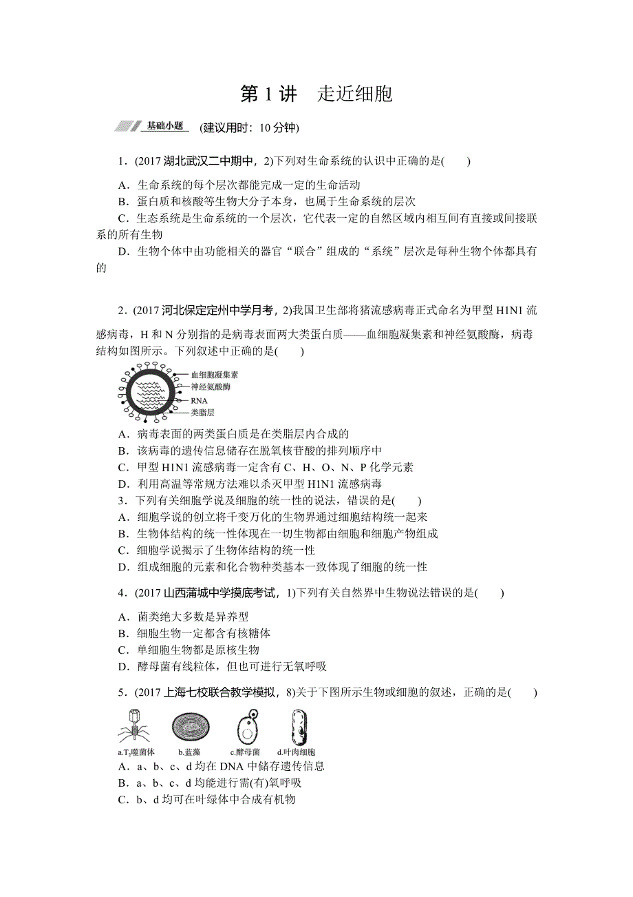 2018高考生物（全国卷 地区专用）总复习 1第一单元 课时练 WORD版含解析.doc_第1页