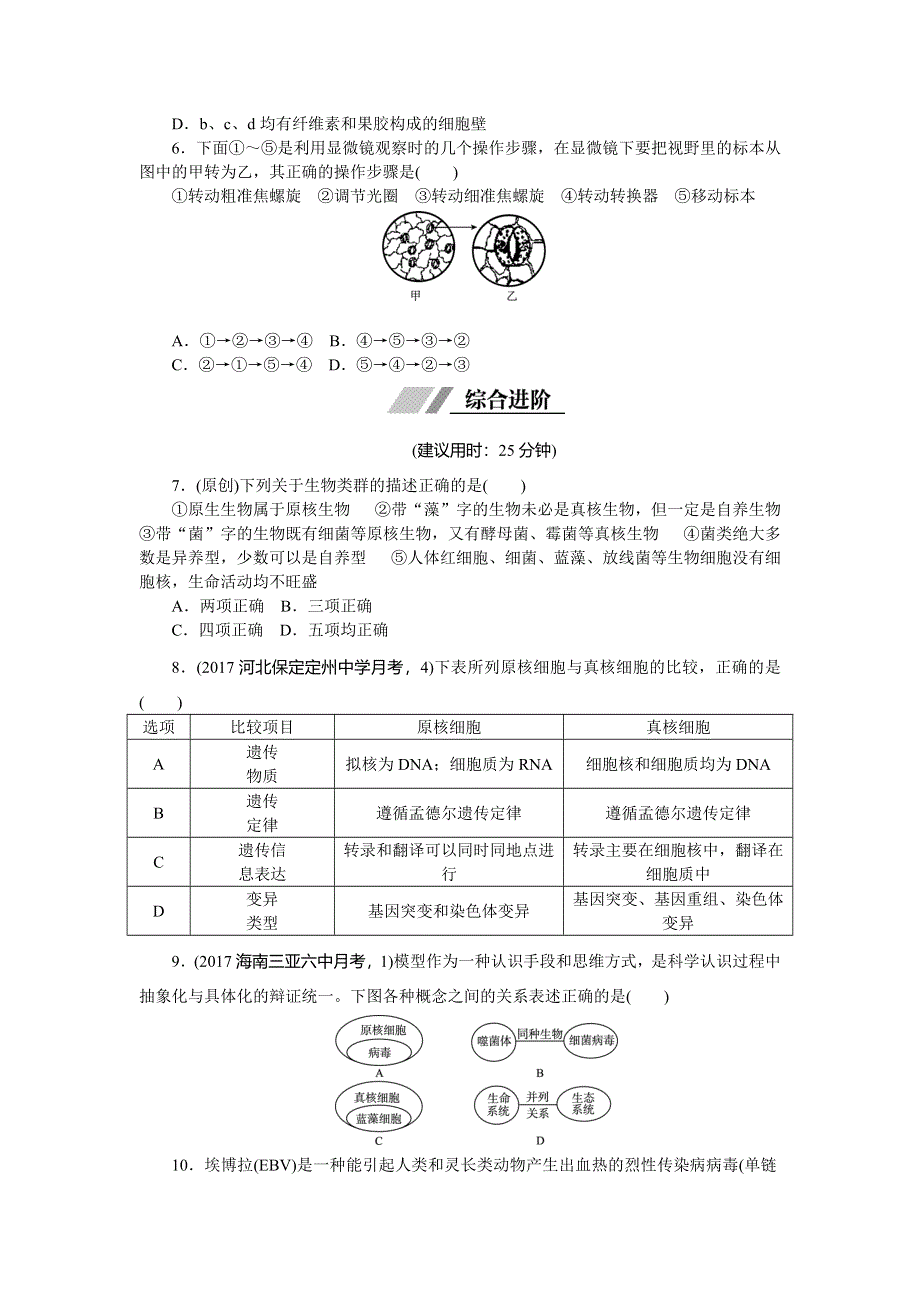 2018高考生物（全国卷 地区专用）总复习 1第一单元 课时练 WORD版含解析.doc_第2页