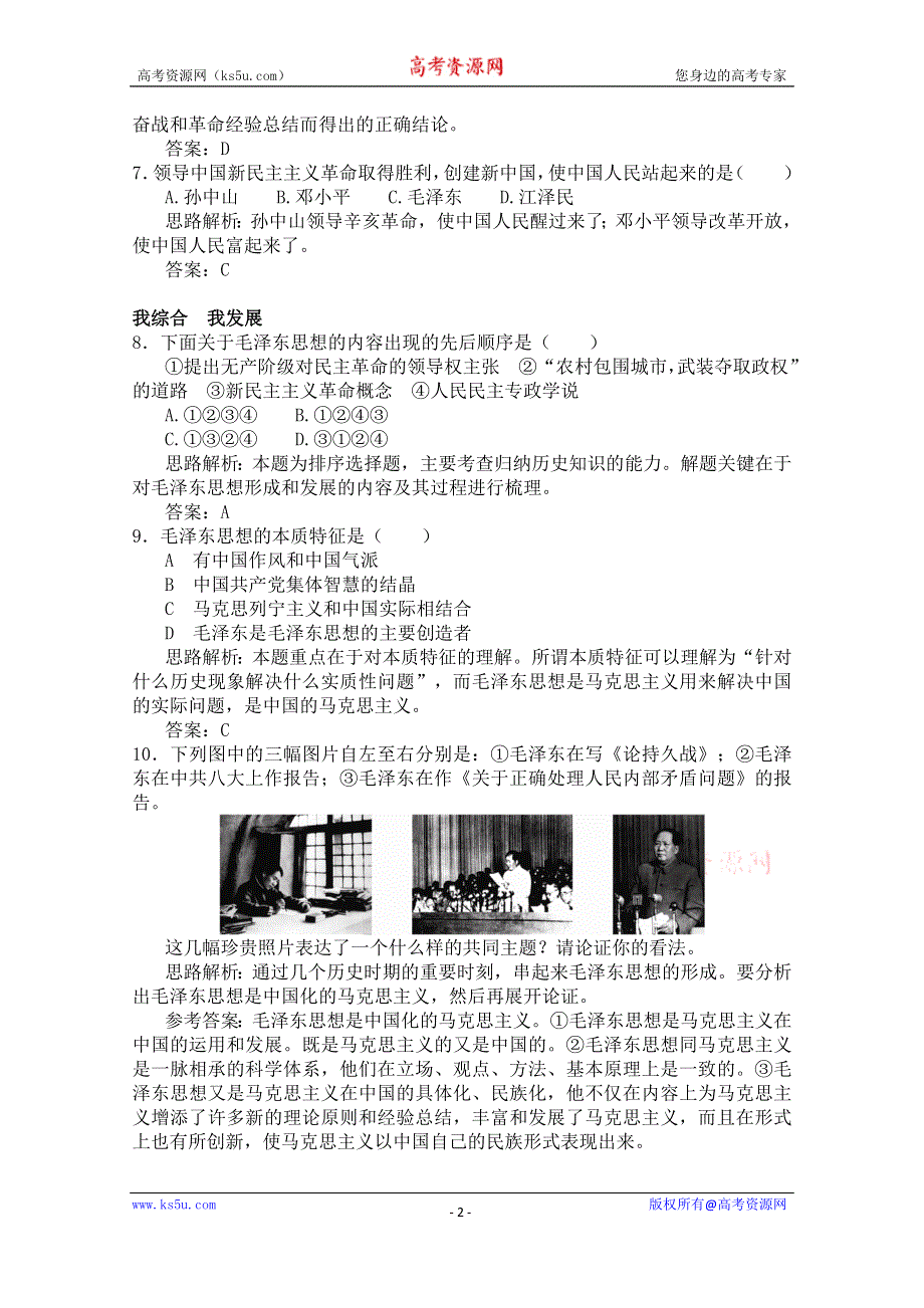 《河东教育》高中历史同步练习人教版必修3 第17课《毛泽东思想》.doc_第2页