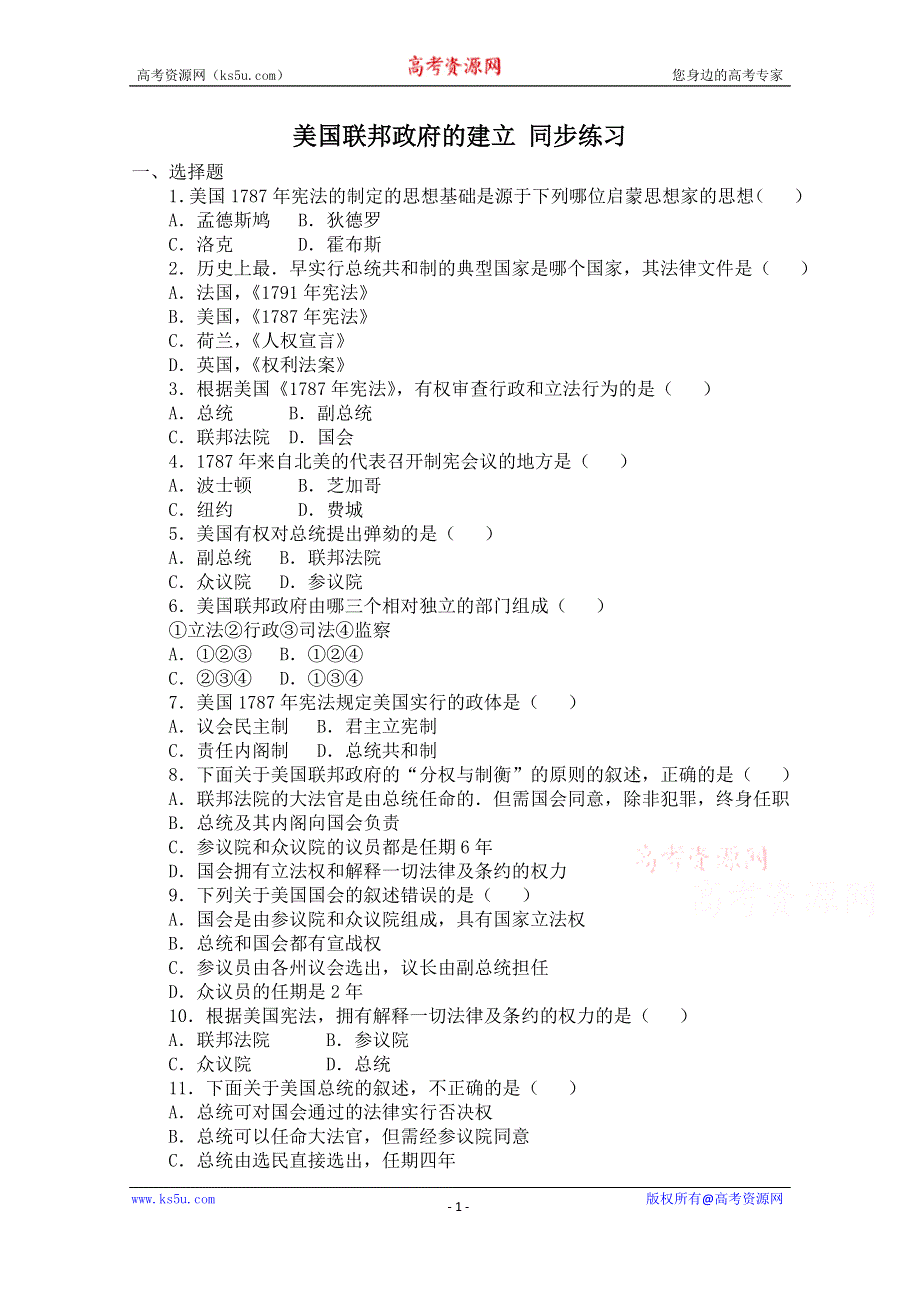 《河东教育》高中历史同步练习人教版必修1 第8课《美国联邦政府的建立》.doc_第1页