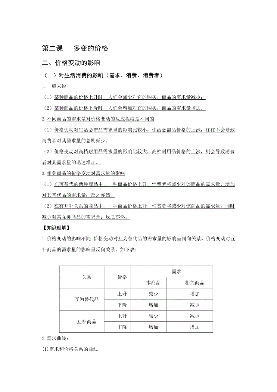 辽宁省本溪满族自治县高级中学高一政治人教版必修1教案：第2课 多变的价格 .doc_第1页