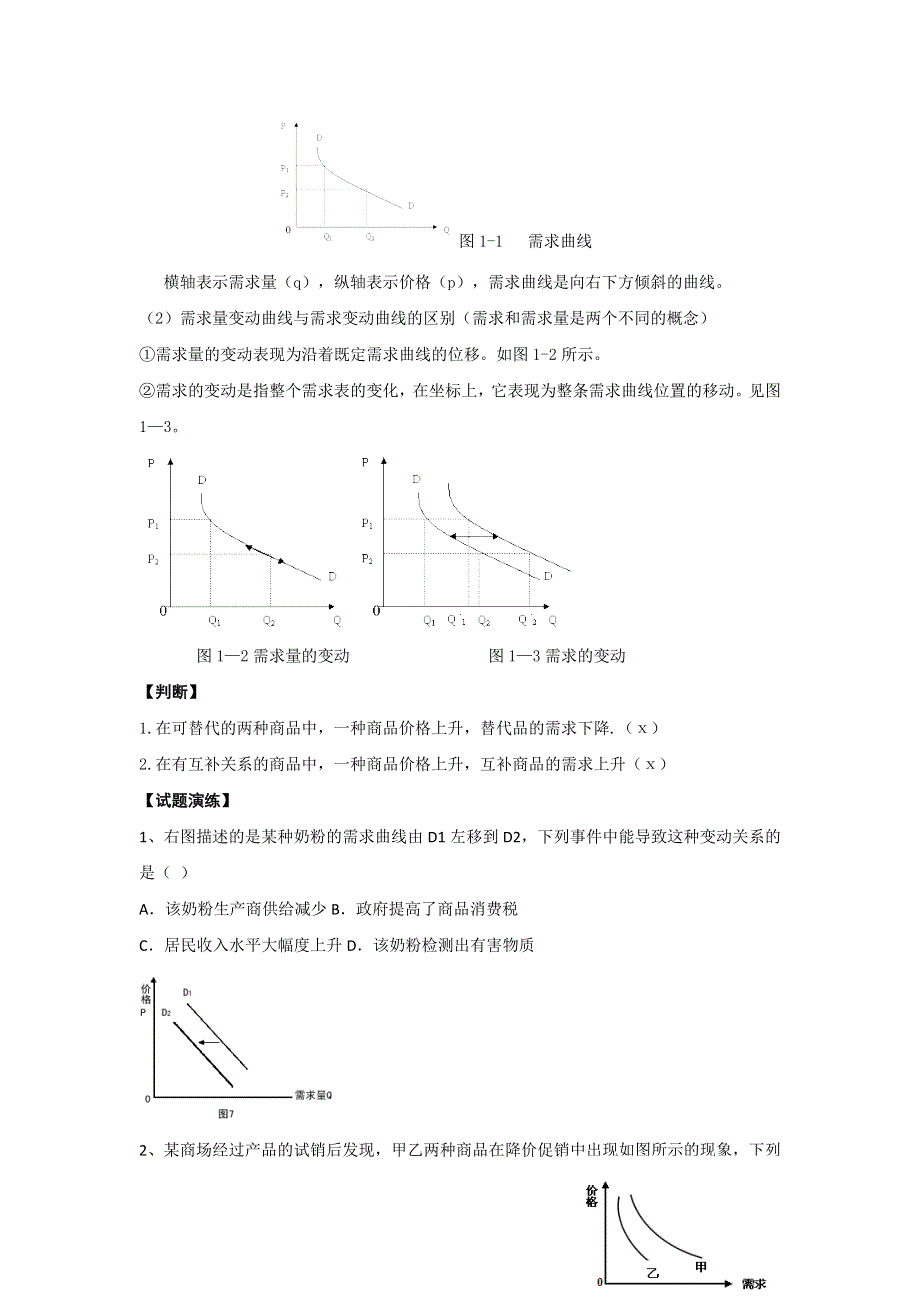 辽宁省本溪满族自治县高级中学高一政治人教版必修1教案：第2课 多变的价格 .doc_第2页