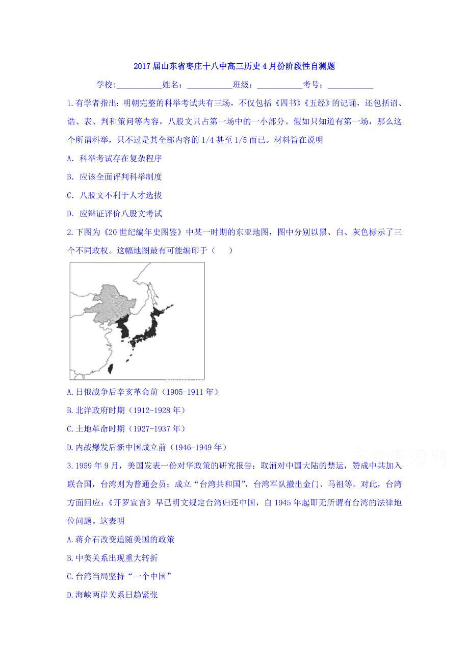 山东省枣庄十八中2017届高三历史4月份阶段性自测题 WORD版含答案.doc_第1页