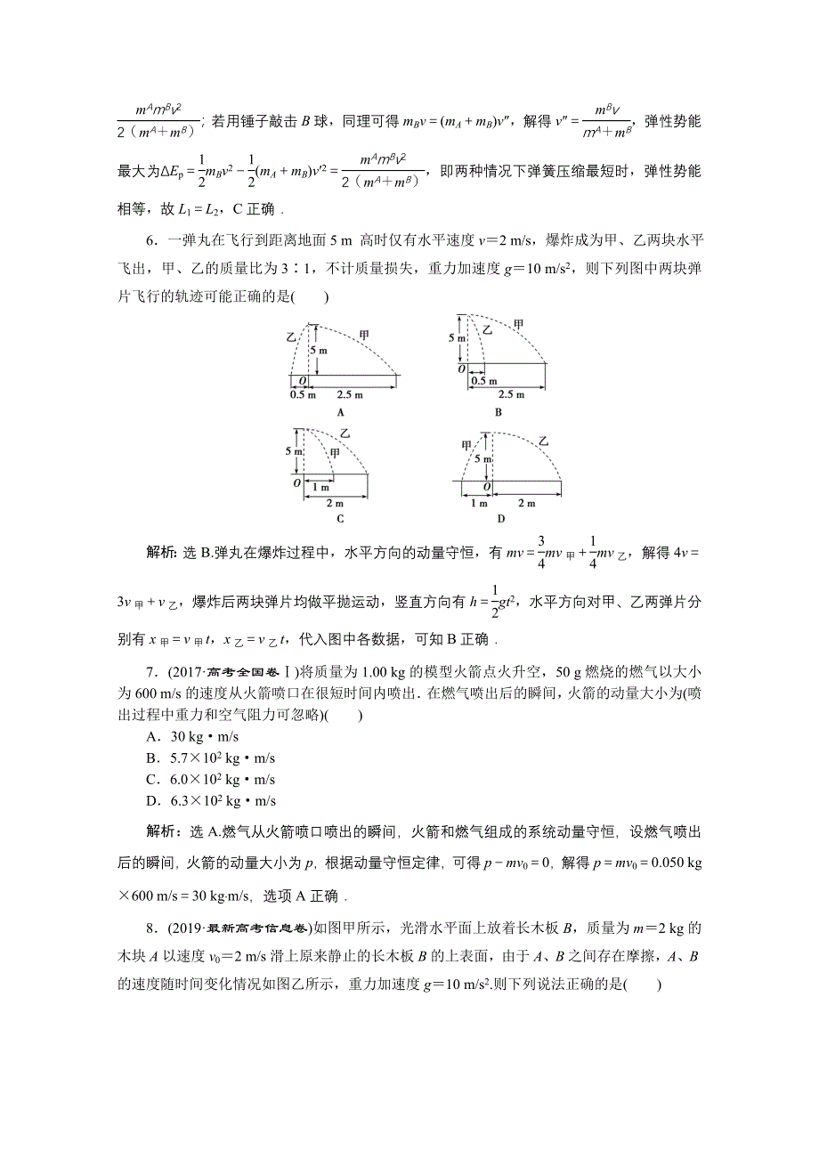 2020江苏高考物理二轮课后演练：专题二第2讲　动量观点的应用 WORD版含解析.doc_第3页