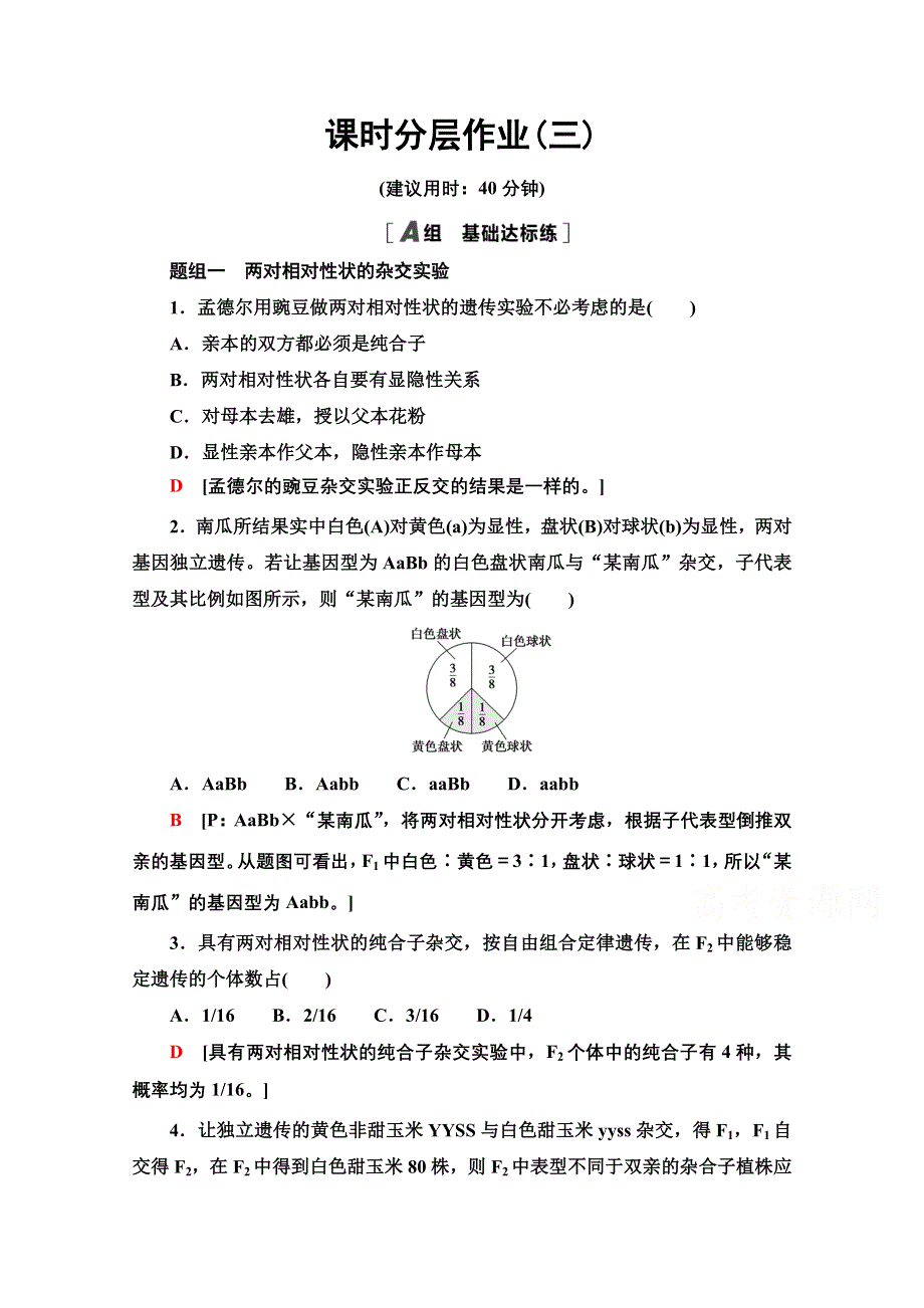 2020-2021学年新教材人教版生物必修2课时分层作业：1-2-1　两对相对性状的杂交实验与自由组合现象的解释 WORD版含解析.doc_第1页