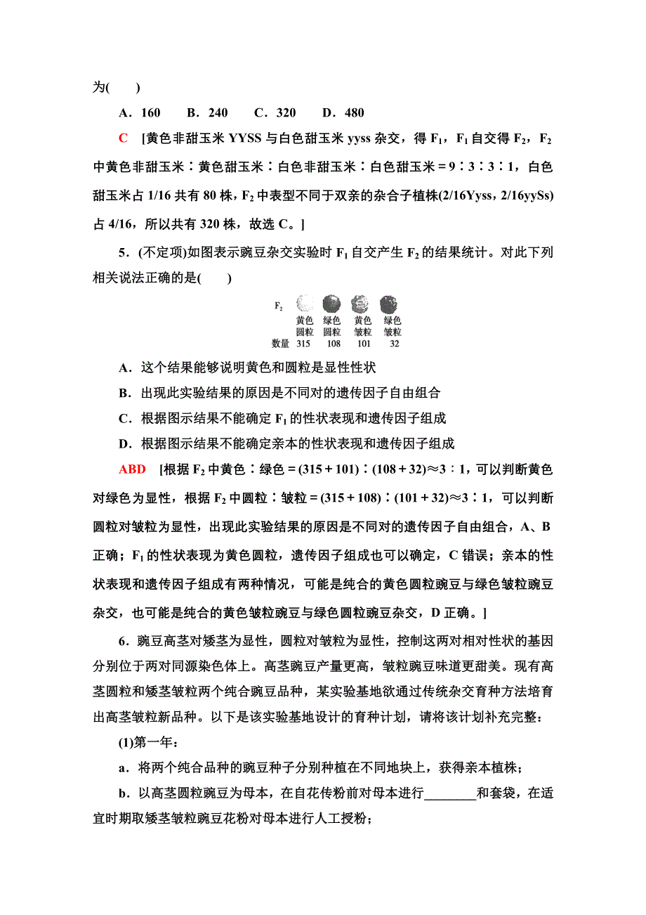 2020-2021学年新教材人教版生物必修2课时分层作业：1-2-1　两对相对性状的杂交实验与自由组合现象的解释 WORD版含解析.doc_第2页