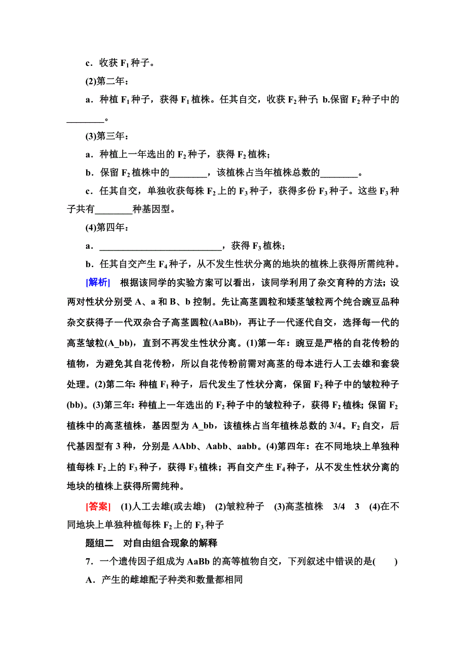 2020-2021学年新教材人教版生物必修2课时分层作业：1-2-1　两对相对性状的杂交实验与自由组合现象的解释 WORD版含解析.doc_第3页