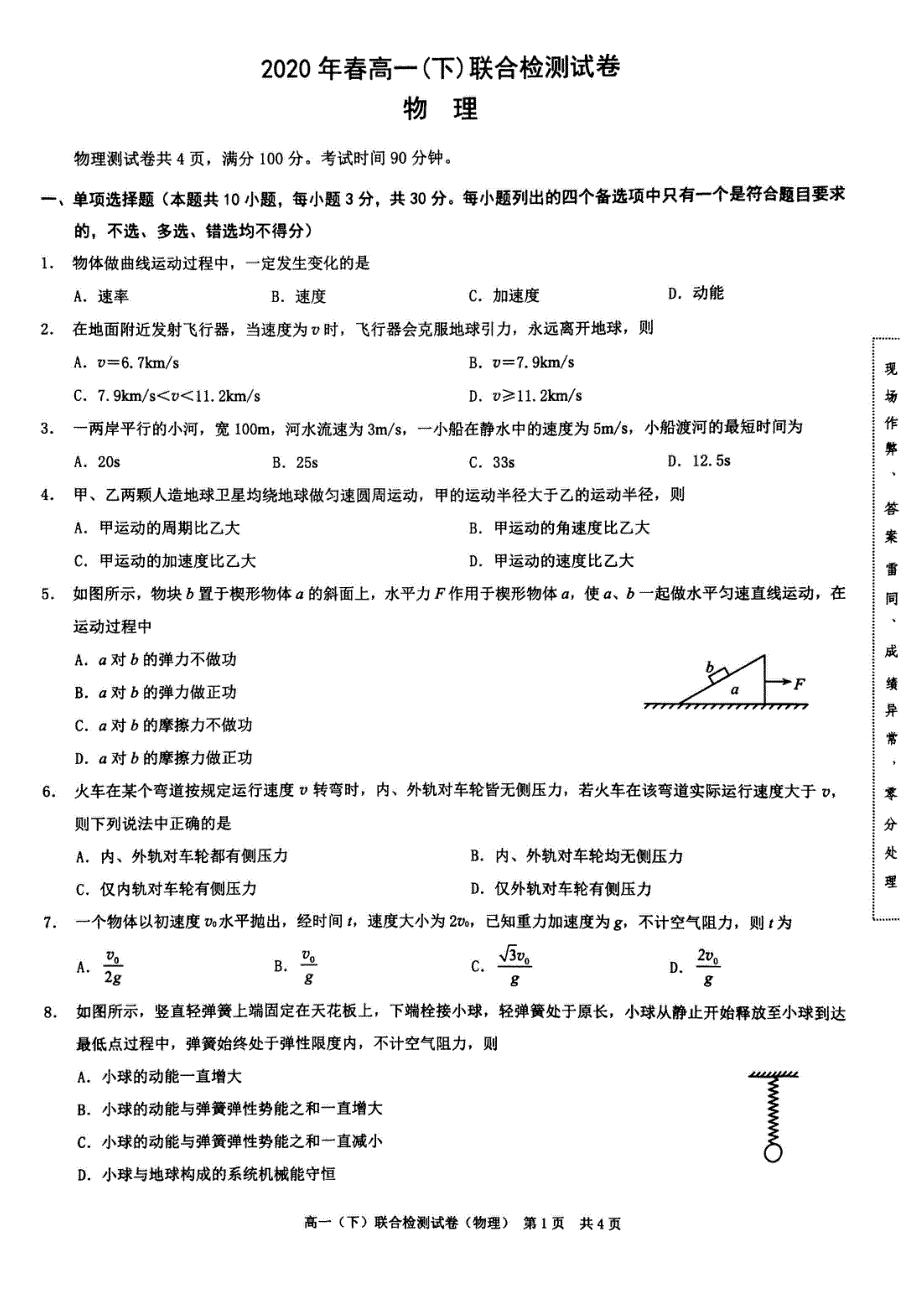 重庆市2019-2020学年高一下学期期末联合检测物理试题 图片版含答案.pdf_第1页