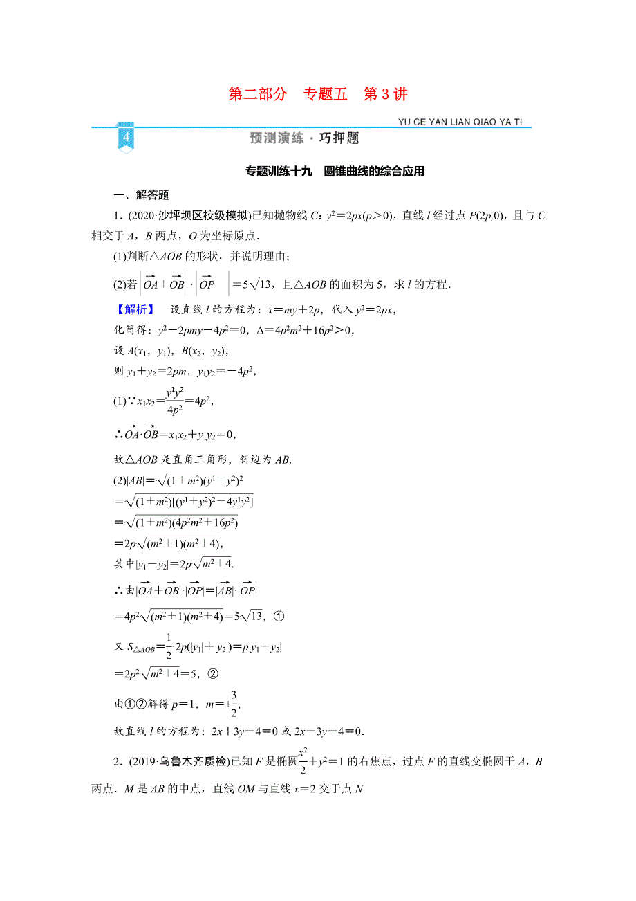 2021届高考数学二轮复习 第二部分 专题五 第3讲 专题训练19 圆锥曲线的综合应用（含解析）新人教版.doc_第1页