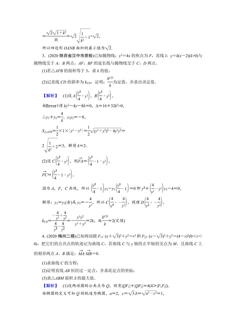 2021届高考数学二轮复习 第二部分 专题五 第3讲 专题训练19 圆锥曲线的综合应用（含解析）新人教版.doc_第3页