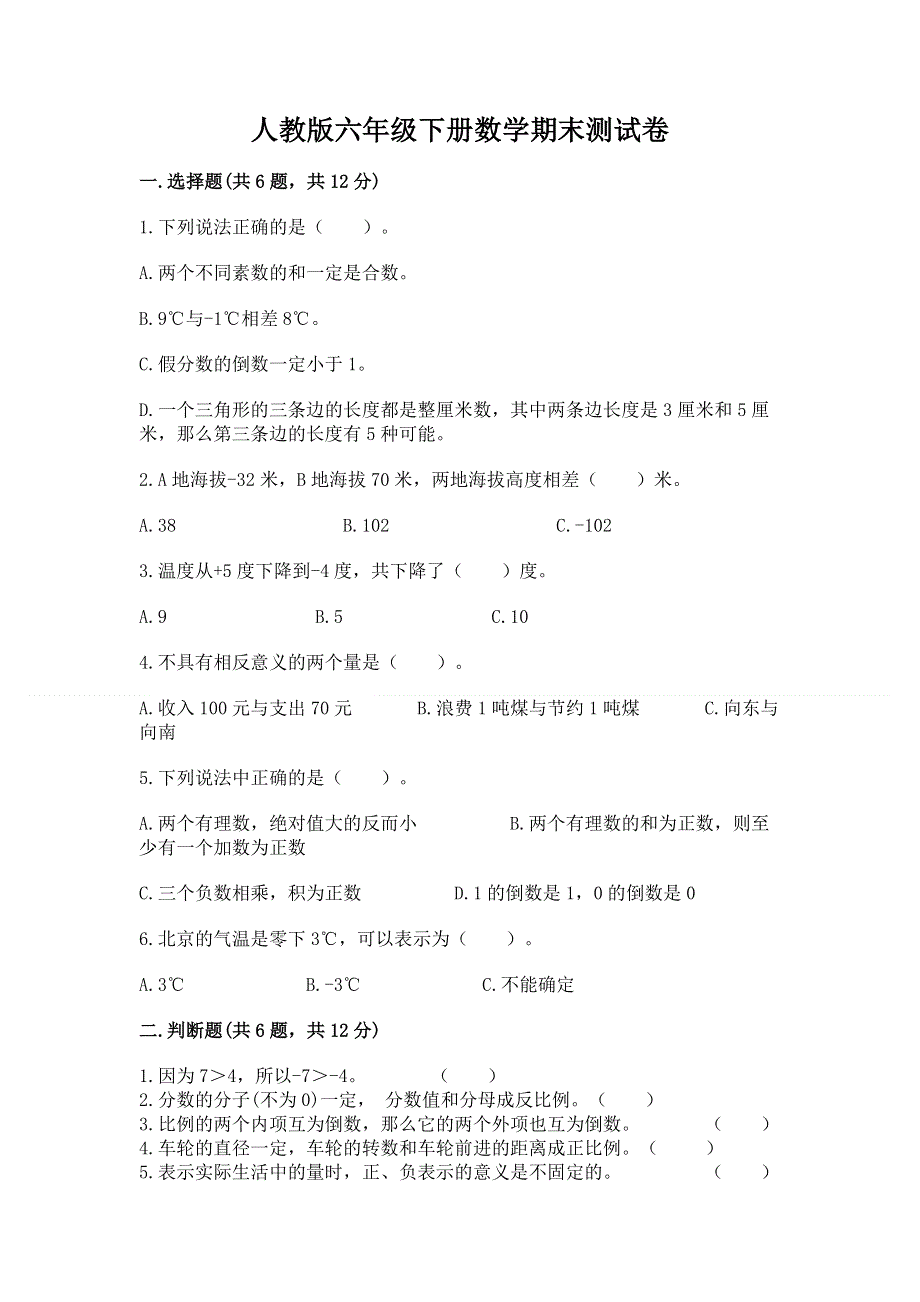 人教版六年级下册数学期末测试卷附参考答案（达标题）.docx_第1页