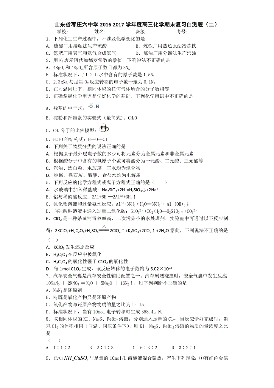 山东省枣庄六中学2017届高三上学期化学期末复习自测题（二） WORD版含答案.doc_第1页