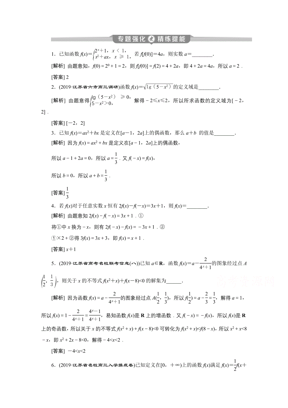 2020江苏高考理科数学二轮专题强化：专题一第2讲　函数的概念、图象与性质 WORD版含解析.doc_第1页