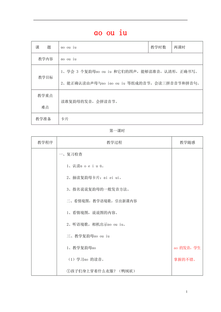 人教部编版一年级语文上册汉语拼音《ao ou iu》教案教学设计优秀公开课 (31).docx_第1页