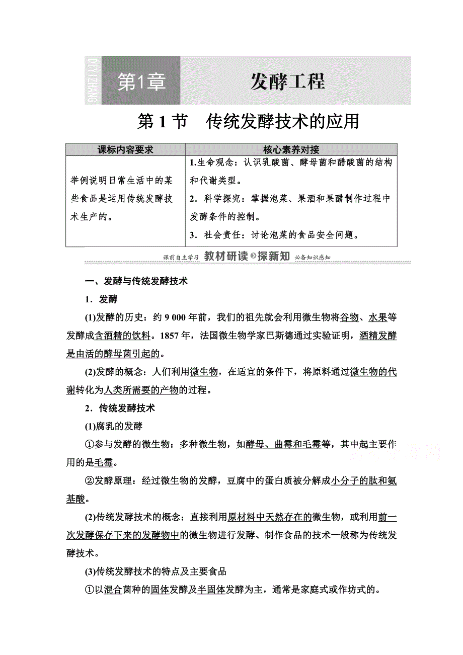 2020-2021学年新教材人教版生物选择性必修3教师用书：第1章　第1节　传统发酵技术的应用 WORD版含解析.doc_第1页