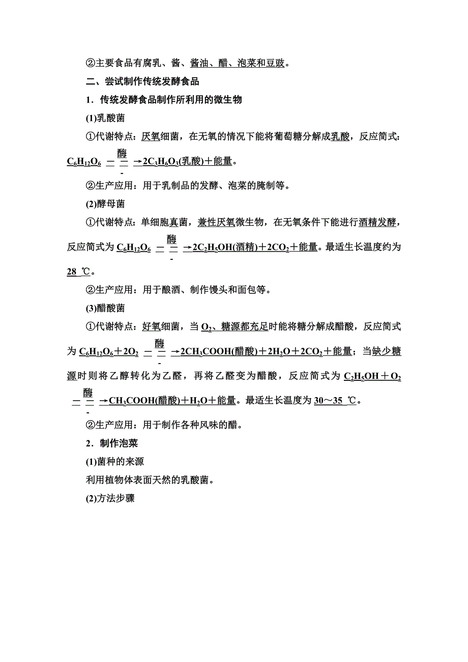 2020-2021学年新教材人教版生物选择性必修3教师用书：第1章　第1节　传统发酵技术的应用 WORD版含解析.doc_第2页